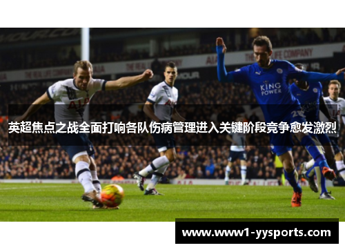英超焦点之战全面打响各队伤病管理进入关键阶段竞争愈发激烈