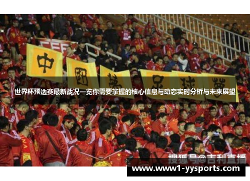 世界杯预选赛最新战况一览你需要掌握的核心信息与动态实时分析与未来展望