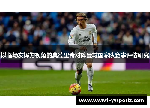 以临场发挥为视角的莫德里奇对阵曼城国家队赛事评估研究