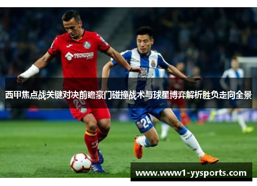 西甲焦点战关键对决前瞻豪门碰撞战术与球星博弈解析胜负走向全景