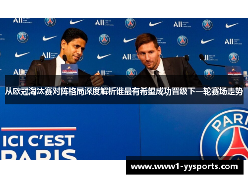 从欧冠淘汰赛对阵格局深度解析谁最有希望成功晋级下一轮赛场走势