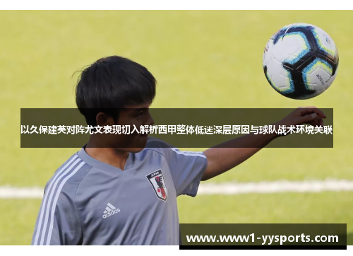 以久保建英对阵尤文表现切入解析西甲整体低迷深层原因与球队战术环境关联