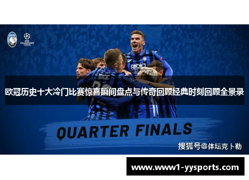 欧冠历史十大冷门比赛惊喜瞬间盘点与传奇回顾经典时刻回顾全景录