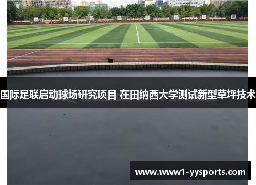 国际足联启动球场研究项目 在田纳西大学测试新型草坪技术