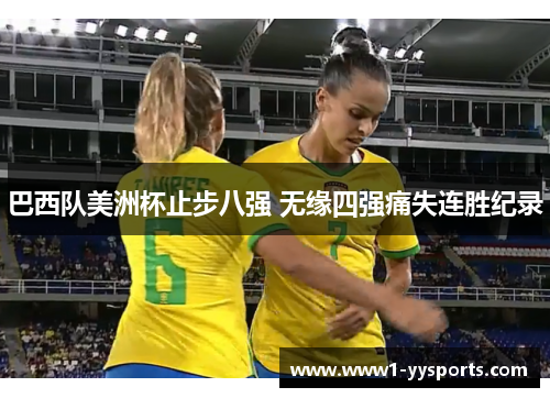 巴西队美洲杯止步八强 无缘四强痛失连胜纪录