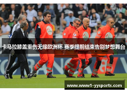卡马拉膝盖重伤无缘欧洲杯 赛季提前结束告别梦想舞台