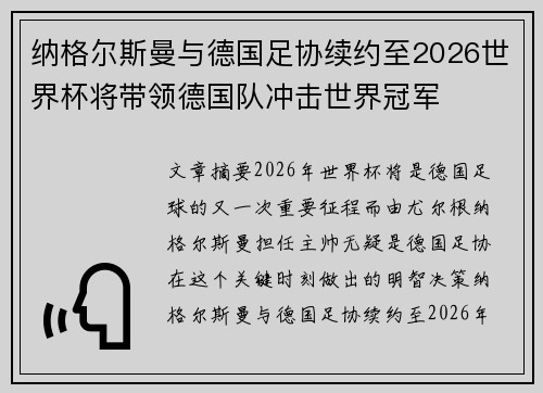 纳格尔斯曼与德国足协续约至2026世界杯将带领德国队冲击世界冠军
