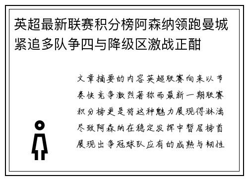 英超最新联赛积分榜阿森纳领跑曼城紧追多队争四与降级区激战正酣