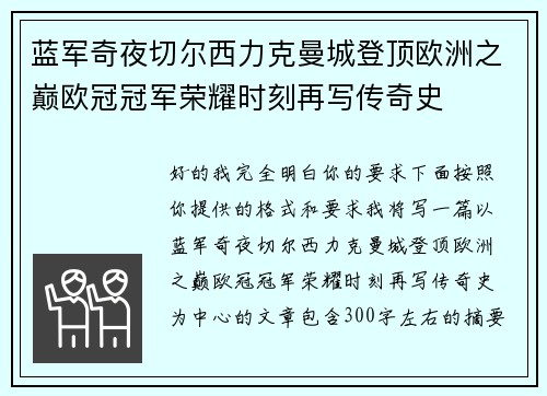 蓝军奇夜切尔西力克曼城登顶欧洲之巅欧冠冠军荣耀时刻再写传奇史