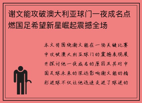 谢文能攻破澳大利亚球门一夜成名点燃国足希望新星崛起震撼全场