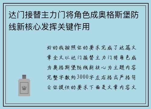 达门接替主力门将角色成奥格斯堡防线新核心发挥关键作用