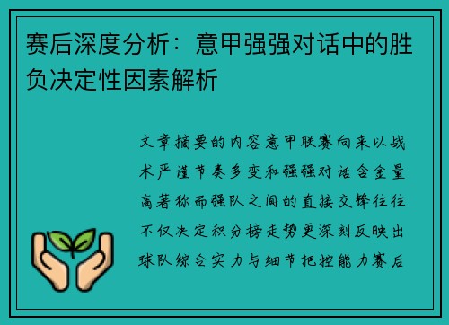 赛后深度分析：意甲强强对话中的胜负决定性因素解析