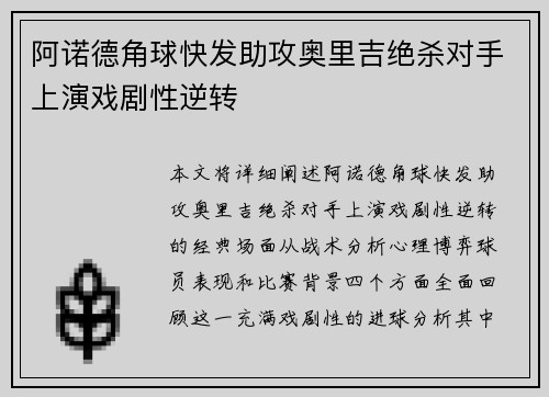 阿诺德角球快发助攻奥里吉绝杀对手上演戏剧性逆转