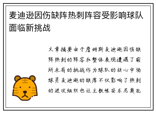 麦迪逊因伤缺阵热刺阵容受影响球队面临新挑战