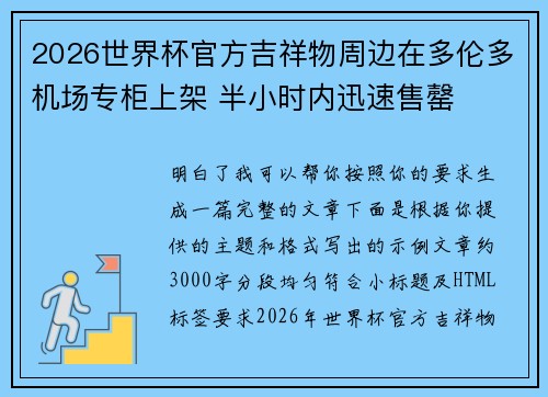 2026世界杯官方吉祥物周边在多伦多机场专柜上架 半小时内迅速售罄