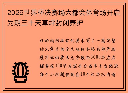 2026世界杯决赛场大都会体育场开启为期三十天草坪封闭养护