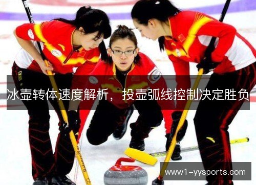 冰壶转体速度解析，投壶弧线控制决定胜负