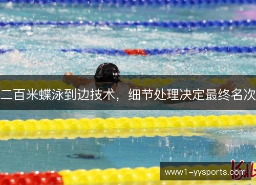 二百米蝶泳到边技术，细节处理决定最终名次