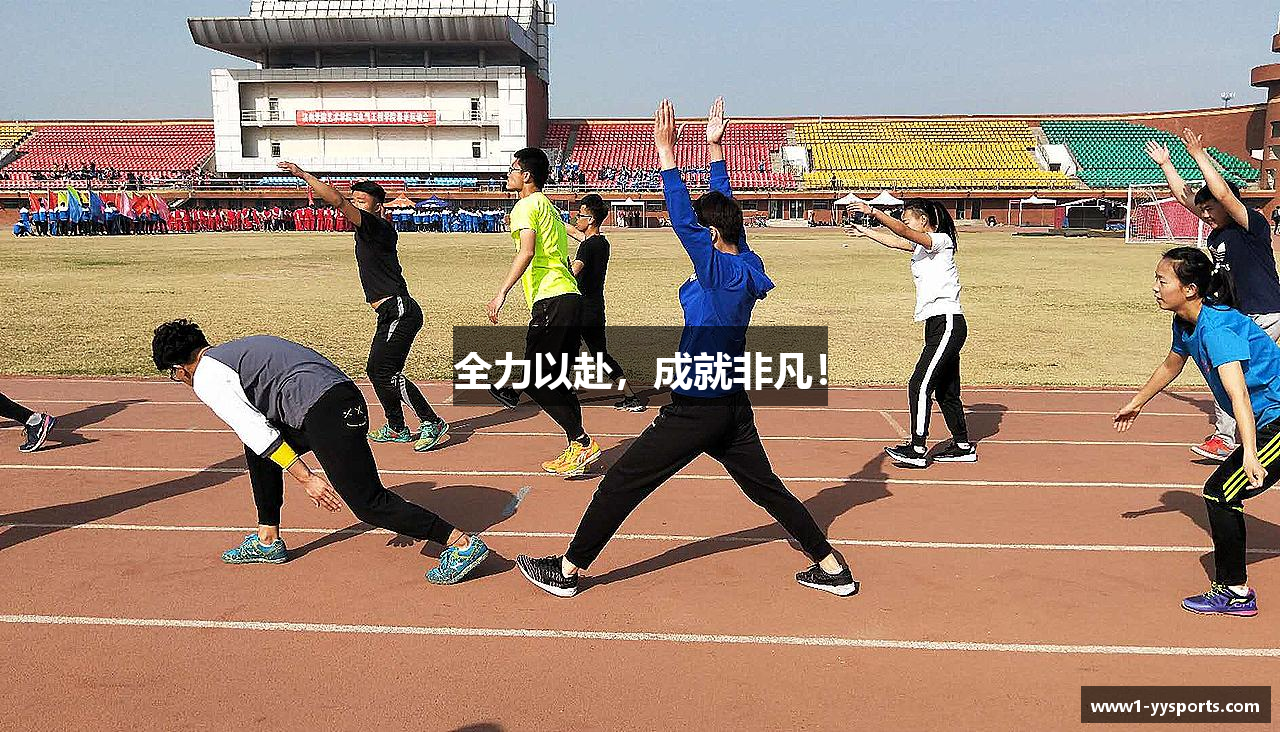 全力以赴，成就非凡！